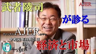 『ニューノーマルと化した米中貿易戦争は日本株のチャンス(前半)』武者陵司　AJER2019.10.21(3)