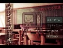【ウシミツドキ】丑三つ時にこんばんは、夜の学校で七不思議が動き出す　1刻【実況】
