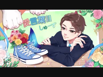 愛言葉Ⅲ @しゅーず【歌ってみた】