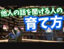 他人の話を聞く子供や部下を育てる方法【知的謙遜】
