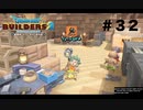 放浪ビルダーが参る！！ダラダラとやっていきまっせ！【ドラゴンクエストビルダーズ２】＃３２