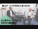 03.荒木さん（じぃじ）① 生まれから働き始め