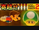 1UPキノコが逃げていくコース【スーパーマリオメーカー2】