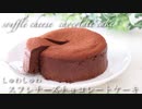 スフレチーズチョコレートケーキ soufflé cheese chocolate cake