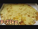 チーズ1kgピザを1人で全部食らう！！！！