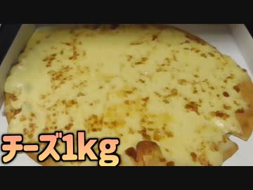 チーズ1kgピザを1人で全部食らう！！！！