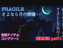 □■FRAGILE～さよなら月の廃墟～を実況プレイ part11【姉弟実況】
