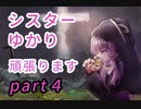 (MINORIA)シスターゆかり、頑張ります。part４(ボイロ実況)