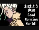 ファミコン音源・Dr.STONE OP『Good Morning World!』