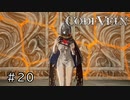 エセ金木研で行く第20回なーさんの「CODE VEIN」