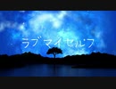 ラブマイセルフ　ft.flower