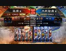 [三国志大戦]阿会喃と大騒ぎ64[覇王]
