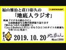 福山雅治と荘口彰久の｢地底人ラジオ｣  2019.10.20