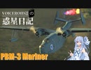 【WarThunder】VOICEROID達の惑星日記【PBM-3 Mariner】