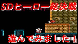 【SDヒーロー総決戦】気ままに遊んでみました【ファミコン】