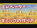 【マリオメーカー２】勝手に上下に移動するエレベーターギミックの作り方！