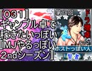 〚０３１〛第１８回ドラ増卓その７　ギャンブル卓で稼ぎたいっぽい〚MJやるっぽい２ndシーズン〛