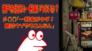 【怖い話】神戸市北区の一軒家いらないか？彡(ﾟ)(ﾟ)「一軒家がタダ！　絶対ウソやろこんなん」