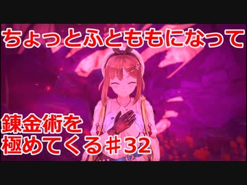 【ライザのアトリエ】ふとももになって錬金術極めてくる《実況プレイ》♯32