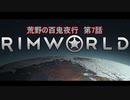 [RimWorld] 荒野の百鬼夜行 第7話 [ゆっくりvoice＋オリキャラ]