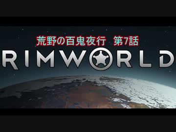 [RimWorld] 荒野の百鬼夜行 第7話 [ゆっくりvoice＋オリキャラ]