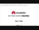 Huaweiが新製品発表してる 2019.05.21