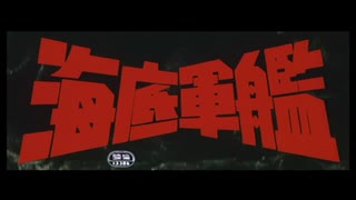 海底軍艦 轟天号 出撃！