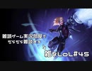 【実況プレイ】雑なLoL Ezreal【LoL】【雑】#45