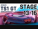 【Asphalt9】アスファルト9:Legends 「Zenvo TS1 GT Anniversary　スペシャルイベント」STAGE 13～16