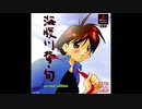 1997年02月28日　ゲーム　海腹川背・旬　挿入歌　「ときめきが目を覚ましてる」（小森まなみ）