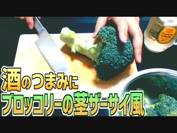 酒のつまみにブロッコリーの茎ザーサイ風を作る