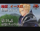 【イース９実況】地獄のイースⅨを冒険し尽くす　第31話【命懸けの登山道】