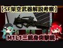 【SF架空武器ゆっくり解説】装弾数1000発？ M1L1三銃身突撃銃 ザ・グリード 第2回