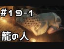 【実況】主を救うために【SEKIRO：隻狼】19日目 part1