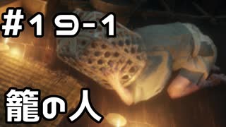 【実況】主を救うために【SEKIRO：隻狼】19日目 part1