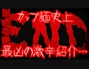 【閲覧注意】カップ麺史上最凶の激辛紹介…
