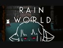 【VOICEROID実況】きりたんがRainWorldやるだけpart5