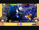 【BBTAG】オレンジフード同盟奮闘記Neo！　6猫目