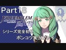 【シリーズ完全初見】FIRE EMBLEM 風花雪月　Part18 【ポンコツ実況プレイ】