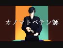 【MMD刀剣乱舞】オノマトペテン師・落語パート前半のみ【モーショントレース】