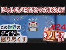 【進め！キノピオ隊長】この世界のダイヤを掘り尽くす【#24】