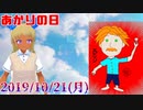 ゆめみすたーの今日は何の日？10月21日(月)＃13