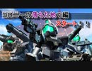 【Gジェネレーションジェネシス】色々な機体を使って楽しくGジェネ Part20(1/2)
