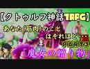 【クトゥルフ神話TRPG】あなた(筋肉)のことはそれほど part3「魔女の贈り物」