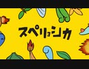 【一人でわいわい】スペリョ.シ.カ【歌って.み.た】ver.yuera
