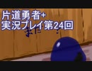 世界の果てまで行ってみよう！　片道勇者+実況プレイ第24回