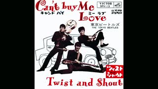 ツイスト・アンド・シャウト (Twist And Shout) - 東京ビートルズ (The Tokyo Beatles) - 1964年