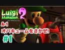 【ルイージマンション2】#1 A-1オバキュームをさかぜ!  最新作発売までクリア実況