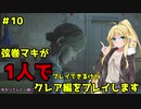 【バイオハザードRE2】弦巻マキが1人で？クレア編に挑戦しますよ！【弦巻マキ】part10