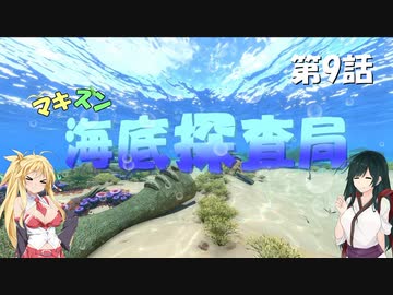 [Subnautica] マキずん海底探査局　第9話　(VOICEROID実況)